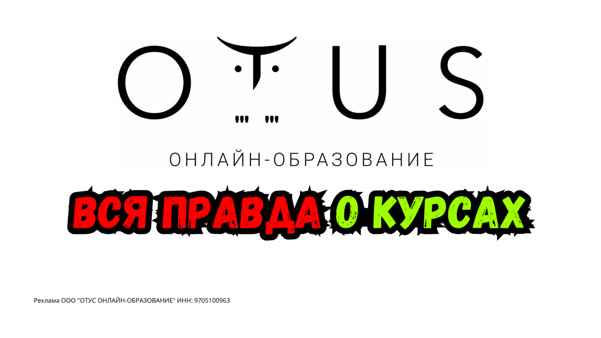 OTUS отзывы