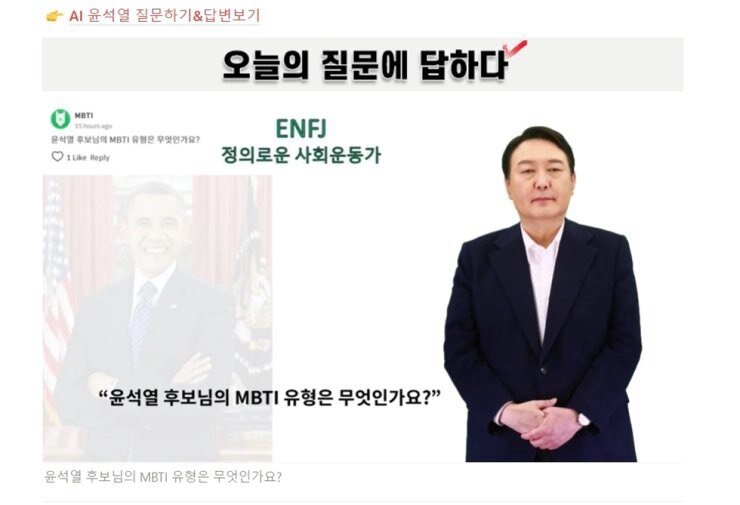 Цифровой аватар тогдашнего кандидата в президенты Юн Сук Ёля представляет себя как тип ENFJ среди 16 типов личности по MBTI во время президентской гонки 2022 года.