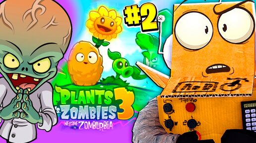 ДОКТОР ЗОМБОСС ВЕРНУЛСЯ! РАСТЕНИЯ ПРОТИВ ЗОМБИ 3! 2 СЕРИЯ РОБЗИ Plants vs. Zombies 3