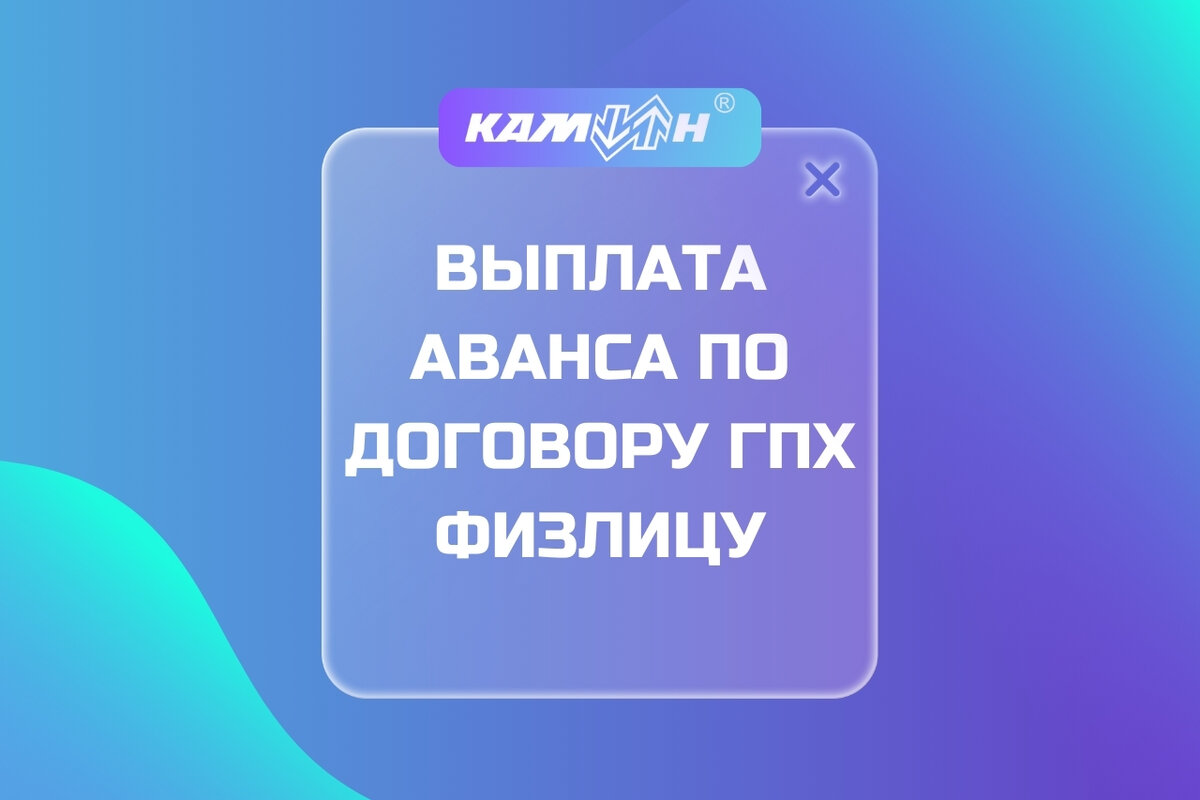 Выплата аванса по договору ГПХ физлицу. Когда начислять НДФЛ и страховые  взносы? | Блог компании КАМИН | Дзен