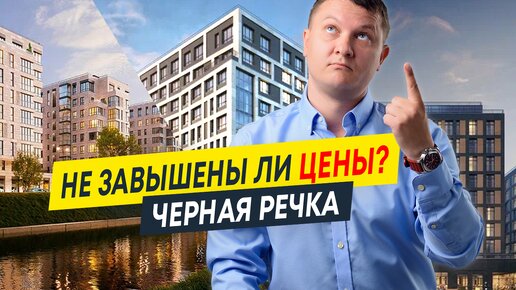 Проекты на Черной речке: не завышены ли цены? Смотрим динамику продаж и сравниваем ЖК