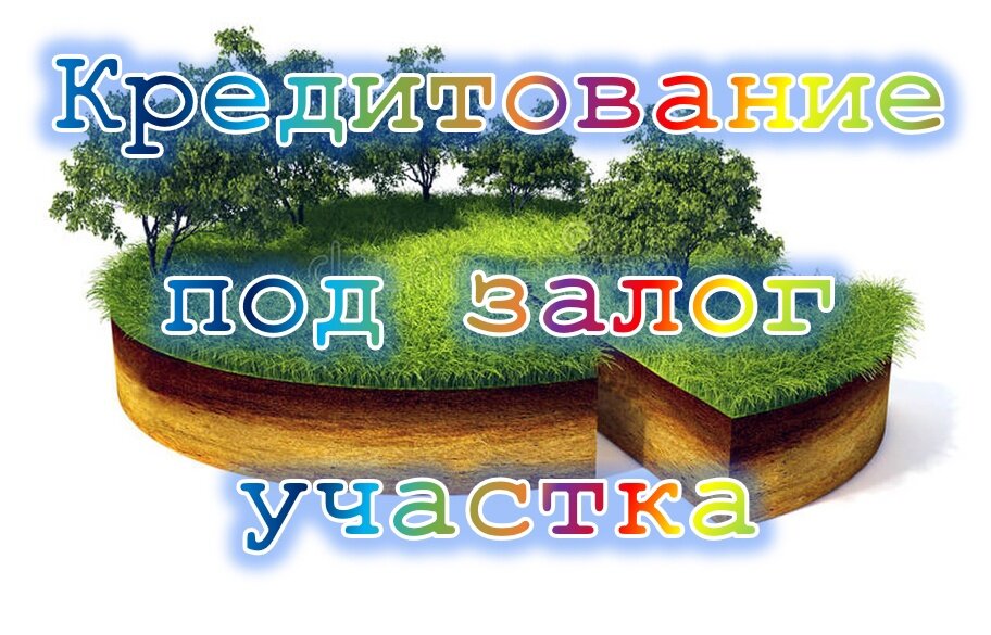Передача в залог земельного участка. Ипотека на земельный участок. Предметом ипотеки не могут быть:. Особенности залога земельных участков. Особенности залога земельных участков.