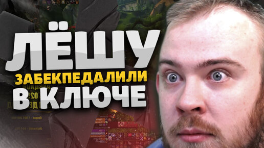 ЛЕШУ ЗАБЕКПЕДАЛИЛИ В КЛЮЧЕ ТОП РОФЛЫ ВОВ ИВЕЛНОУ DRAGONFLIGHT ВОВ WOW 10.2 WORLD OF WARCRAFT WOW