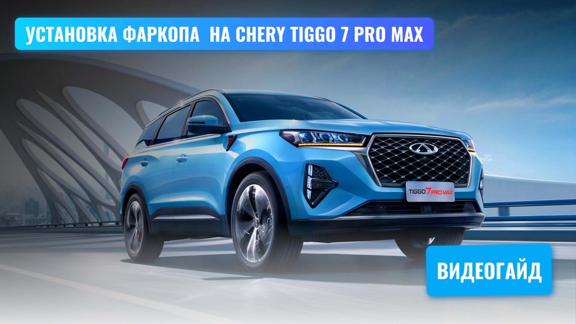 Фаркопы для Chery Tiggo 8