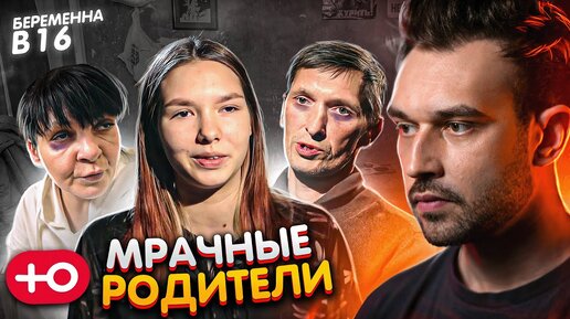 МРАЧНЫЕ РОДИТЕЛИ / БЕРЕМЕННА В 16 (5 сезон / 7 серия)