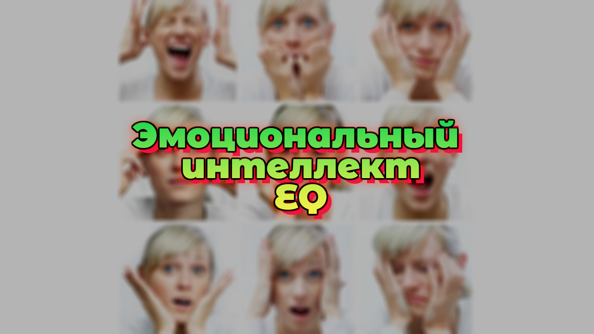 чувства человека. почему человек не эмоционален. пол экман микровыражения. зачем нужен эмоциональный интеллект. почему человек не эмоционален.