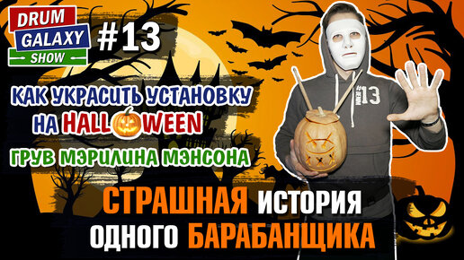 СТРАШНАЯ история одного барабанщика | Как УКРАСИТЬ установку на ХЭЛЛОУИН | Мэрилин Мэнсон