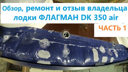 Ремонт лодки ФЛАГМАН ДК 350 air. Личный опыт эксплуатации и отзыв владельца!