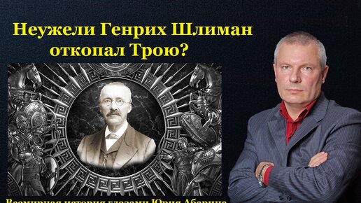 Неужели Генрих Шлиман откопал Трою?