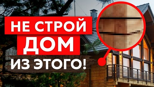 НИКОГДА НЕ СТРОЙ ДОМ из БРУСА! Реальные плюсы и минусы профилированного бруса