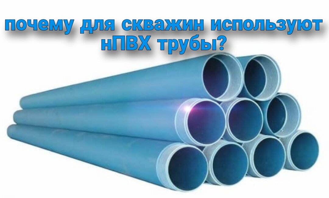 Обсадные колонны из нПВХ имеют множество преимуществ по сравнению с остальными материалами, используемыми для обсадки скважин. Рассмотрим их подробнее:  1) Долговечность - этот материал обладает высокой прочностью и устойчивостью к внешним воздействиям, что позволяет обеспечить эксплуатационный срок до 50-60 лет;  2) Стойкость к химическому воздействию - скважина может иметь разнообразный химический состав воды. Материал нПВХ не вступает в реакцию с водой и не коррозирует, что гарантирует длительный срок службы;  3) Экологичность - нПВХ трубы не загрязняют окружающую среду, устраняют риск проникновения токсических веществ в грунт. Кроме того, нПВХ абсолютно безопасен для здоровья людей;  4) Сопротивление внешнему давлению грунта - Модуль упругости нПВХ превышает 3000 мПа, что гарантирует, что материал будет выдерживать внешнее давление грунта, а также значительно сокращает вероятность разрушения стенок скважины;  5) Отсутствие необходимости в установке внешней стальной колонны - благодаря высокой степени прочности и устойчивости, обсадные трубы из нПВХ помогают значительно упростить процесс установки;  6) Звукопоглощение - трубы из нПВХ поглощают звуковые волны, поэтому колонна глушит звуки, вызванные работой насоса;  7) Экономия - Обсадные трубы из нПВХ стоят дешевле, чем аналоги. Они подходят для скважин любой глубины и позволяют значительно сэкономить на затратах.  В заключение можно сказать, что использование обсадных колонн из нПВХ имеет ряд преимуществ, которые делают их лучшим выбором для обсадки скважин. Экологическая безопасность, экономия средств, долговечность и прочность даже в условиях агрессивного химического воздействия делают нПВХ идеальным материалом для обсадки скважин.