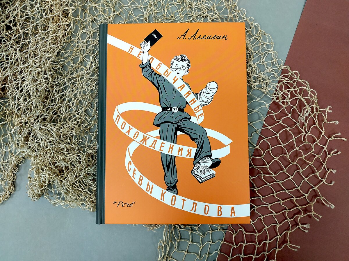 Фантазии баранкина читать. Алексин в стране вечных каникул. Необычайные похождения севы котлова. Приключения севы котлова. Алексин необычные севы котлова.