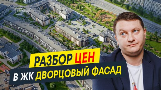 Разбор цен в новостройках СПб: ЖК Дворцовый фасад от Setl Group (Сэтл Групп)