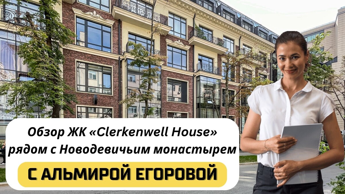 Купить квартиру в ЖК «Clerkenwell House» с Альмирой Егоровой. Тел: +7(999)555-28-82