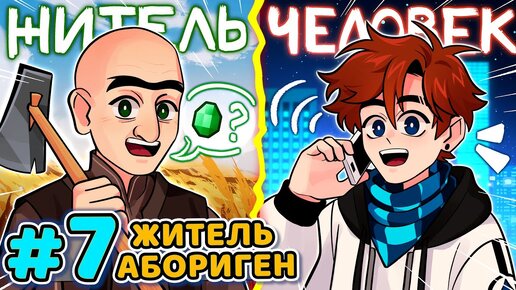 Lp. Последняя Реальность #7 ЖИТЕЛИ ПРОШЛОГО [Живая деревня] • Майнкрафт