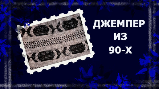 Джемпер из 90-х. #вязаниеспицами #ручнаяработа #переделкастарыхвещей #handmade