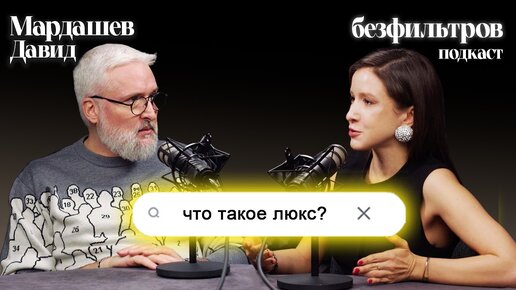 Что такое люкс? Почему все так дорого? Подкаст с Давидом Мардашевым