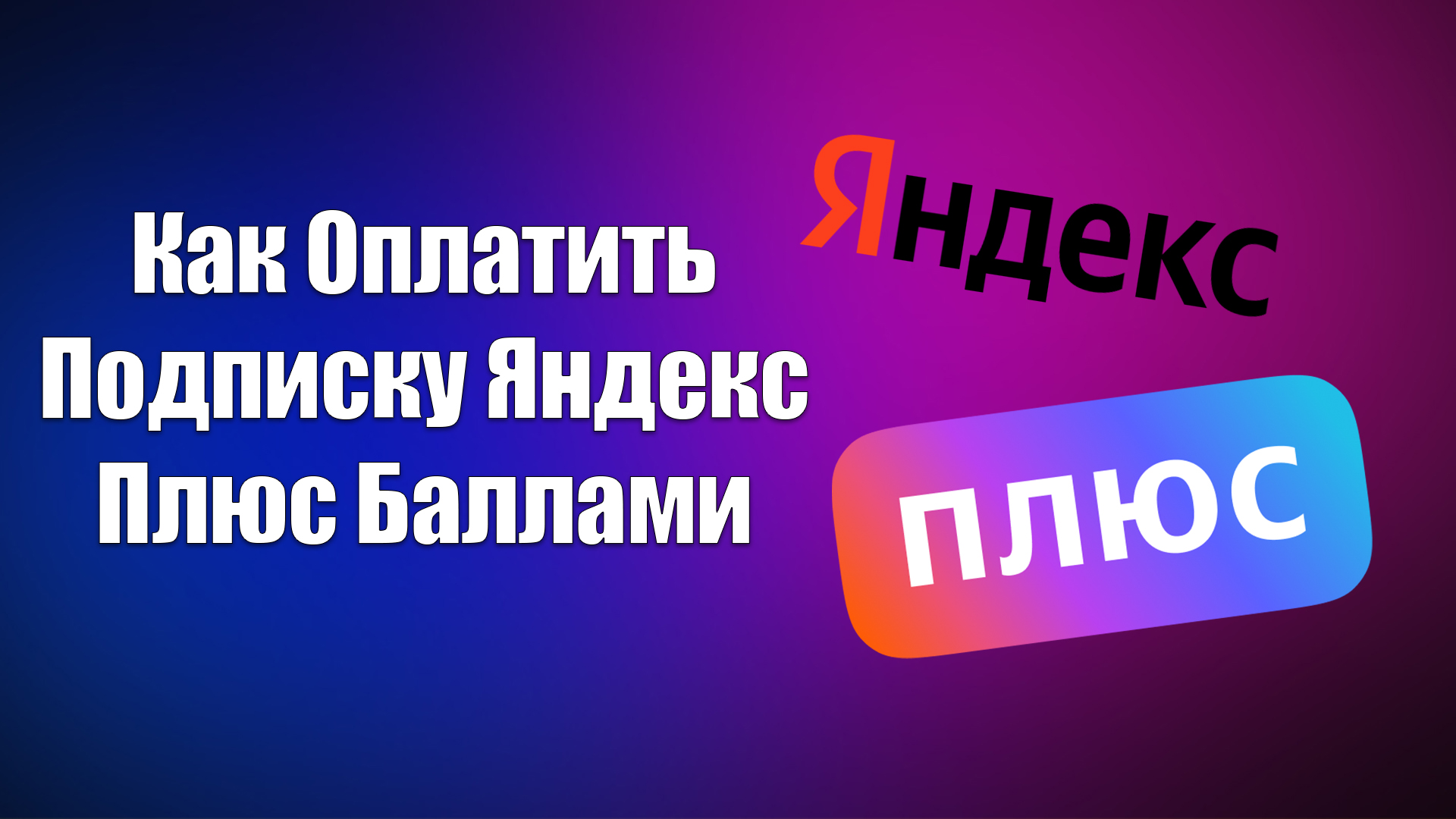 Плати плюс. Ps5 подписка ps plus. Плати плюс. Ps plus 12 месяцев. Плати плюс.