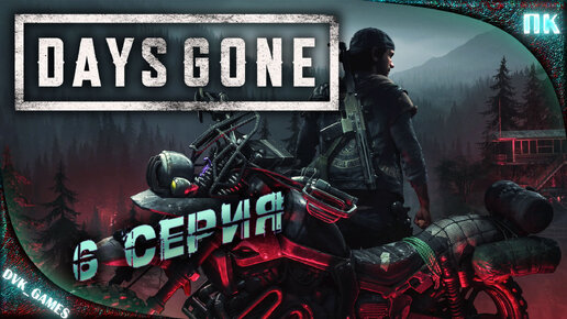 Days Gone | Прохождение 6 | Ну погнали, за лекарствами, за припасами...