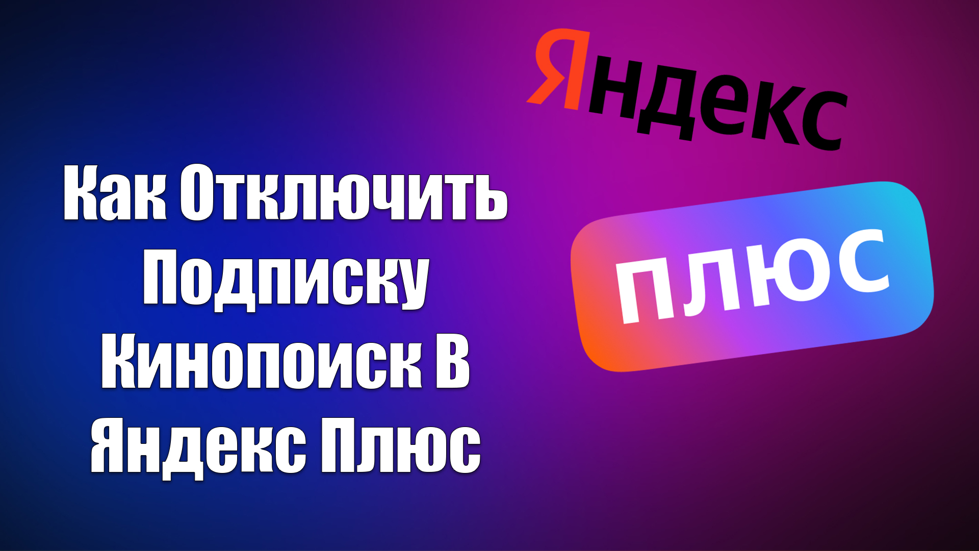 Как Отключить Подписку Кинопоиск В Яндекс Плюс | Всезнающий Енот | Дзен