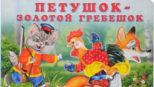 Петушок - золотой гребешок. Русская народная сказка. Читает Гребенщикова Евгения