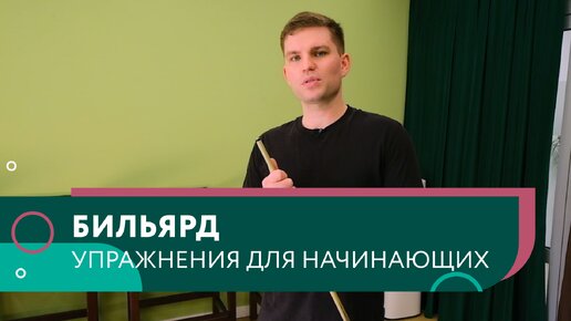 下载视频: Бильярд. Упражнения для начинающих. Тренируем удар