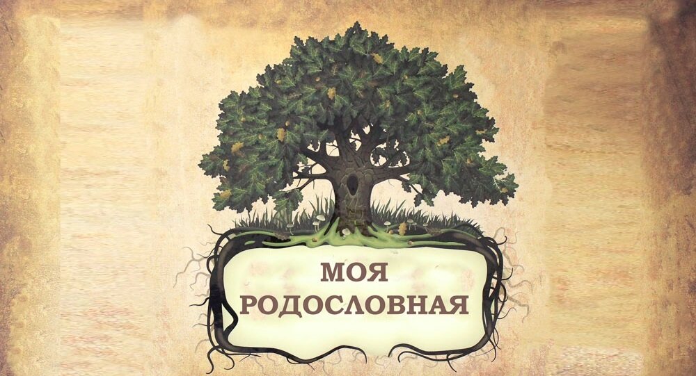 Семейное древо игра престолов. Фэмили древо фэмили генеалогическое. Семейное дерево в садик. Шежере родословная. Игры генеалогическое древо.