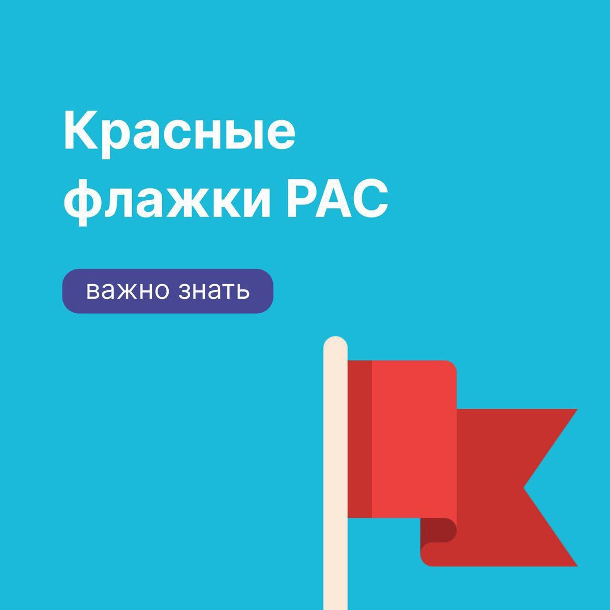 Красные флажки 🚩 аутизма с 12 до 36 месяцев или на какие особенности в  обычных жизненных ситуациях стоит обратить внимание родителю! | ИРАВ.  Ранняя помощь | Дзен