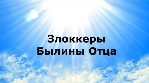 Как стать былиной. Как стать былиной
