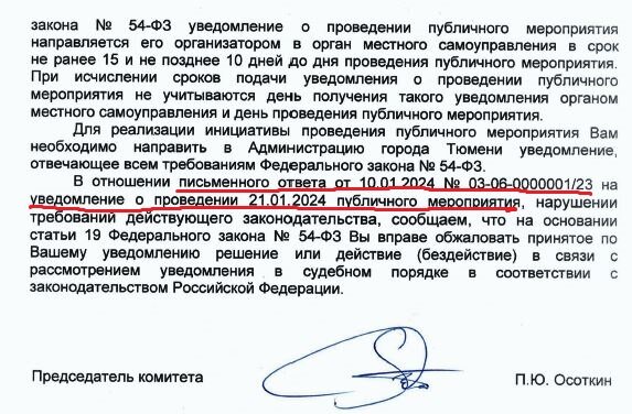 Циничный, наглый, беспардонный ответ от администрации г. Тюмени, которая "забыла" про то, что уведомление было подано 9 января 2024 г., то есть в срок, но тогда у них для отказа был другой повод - типа другое мероприятие будет.