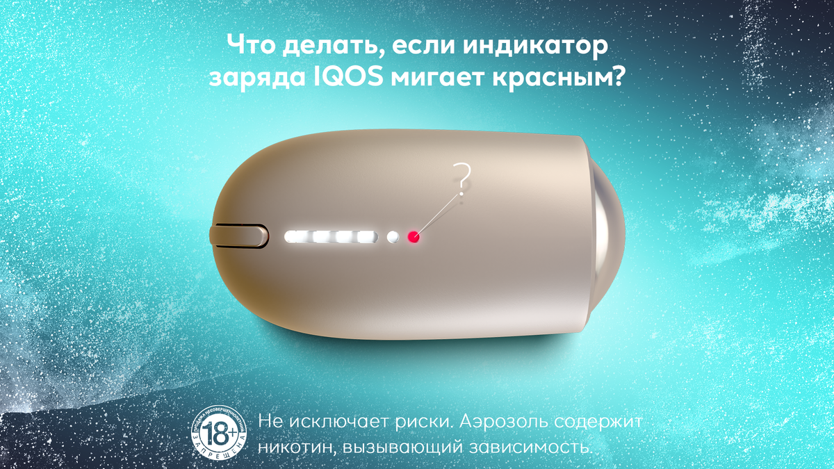 Что делать, если зарядное устройство IQOS мигает красным | IQOS Россия | Дзен