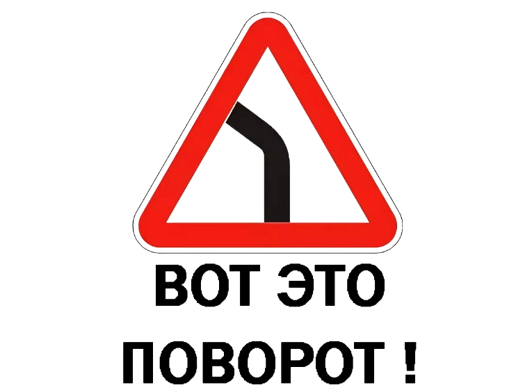 Ну вот оно как. Вот это поворот. В О Т Э Т О П О В О Р Т. Поворот прикол.