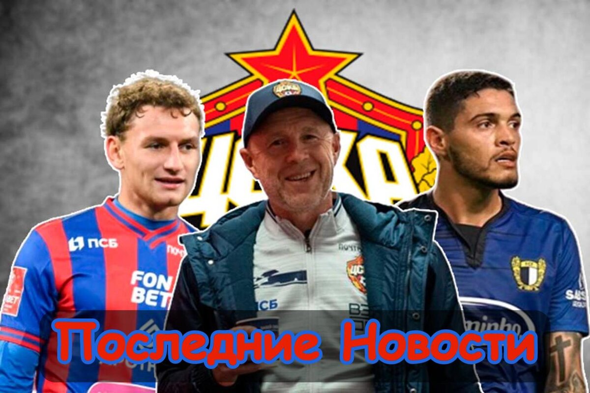 Имеется конфликт, Все не из-за денег и Почему упали так низко: Последние новости ЦСКА. Главное, что случилось в стане "армейцев" за последнее время. Новости, мнения, инсайды и слухи вокруг команды.