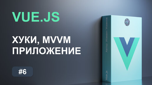 #6 Экземпляр приложения и компонента на Vue.js, Хуки и диаграмма жизненного цикла