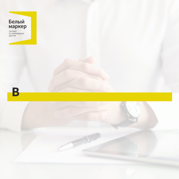 Как списать долг по кредиту. Можно ли списать долги инвалиду. Указ о списании кредитных долгов. Можно ли списать долги инвалиду. Списание задолженности.