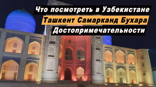 Путешествие по Узбекистану. Достопримечательности Ташкента, Самарканда, Бухары. Что посмотреть?