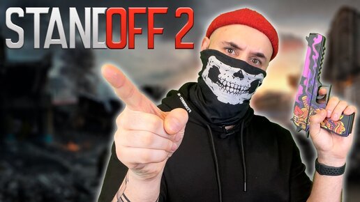 Батя в здании! Первый раз играю в Standoff 2!