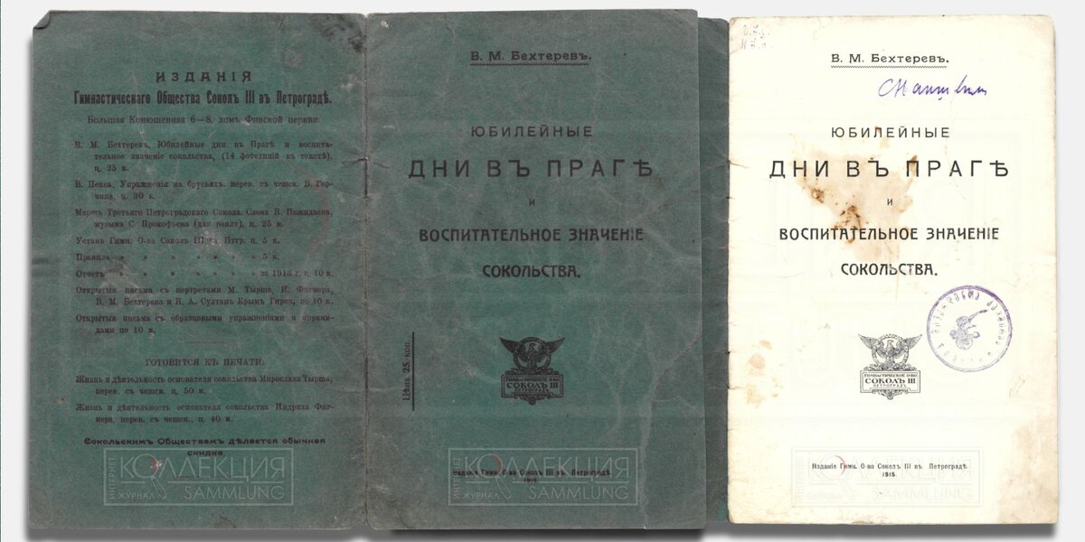 Бехтерев В.М. Юбилейные дни в Праге и воспитательное значение сокольства / В.М. Бехтерев. — Петроград : Гимнастическое общество Сокол III, 1915. — 14 с. : ил. Коллекция Михаила Тренихина