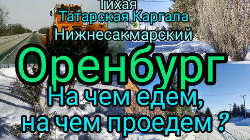 На чем проедем в Нижнесакмарский Оренбург города России