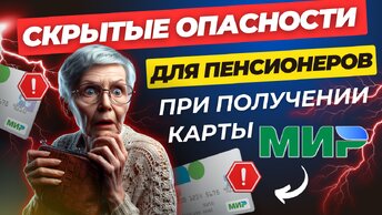 Скрытые опасности для пенсионеров при получении карты МИР. ➡️СОЦПЕНС.РФ