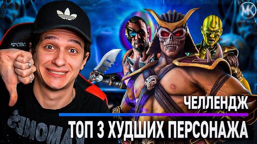 ТОП 3 ХУДШИХ АЛМАЗНЫХ ПЕРСОНАЖЕЙ ЧЕЛЛЕНДЖ В Mortal Kombat Mobile