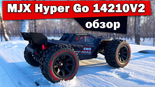 Обзор MJX HYPER GO 14210