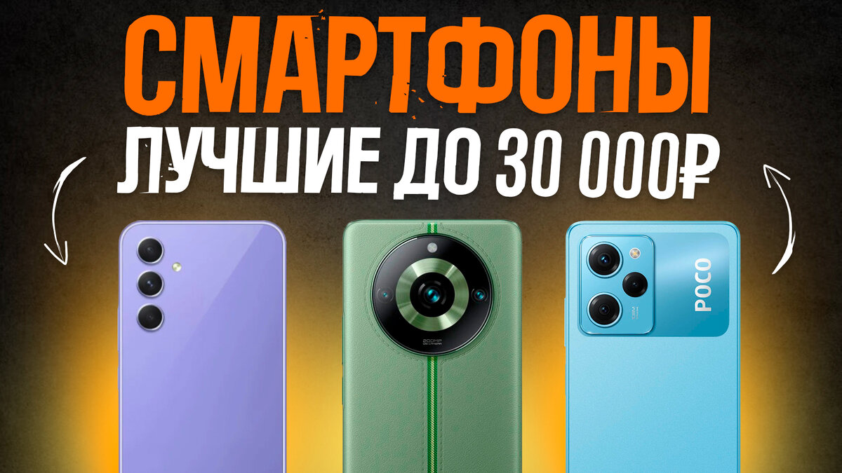 ТОП-5: Лучшие Смартфоны до 30000 рублей // Рейтинг лучших смартфонов | My Gadget: выбираем качественную технику | Дзен