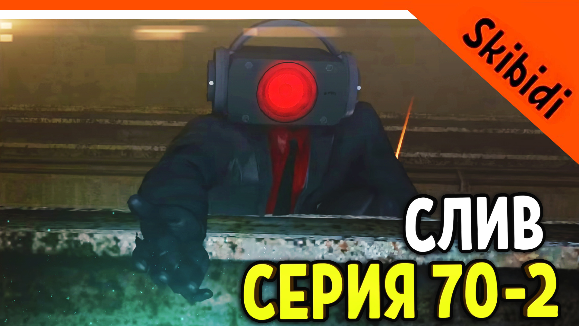 🚽 СЛИВ КАДРОВ СКИБИДИ ТУАЛЕТ 70 СЕРИЯ КОГДА ВЫЙДЕТ СЕРИЯ? 🚽 Skibidi  Toilet 70 part 2 leaks