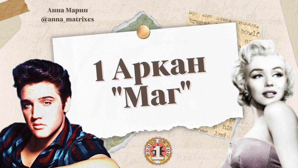 1 Аркан "Маг" в Матрице Судьбы 