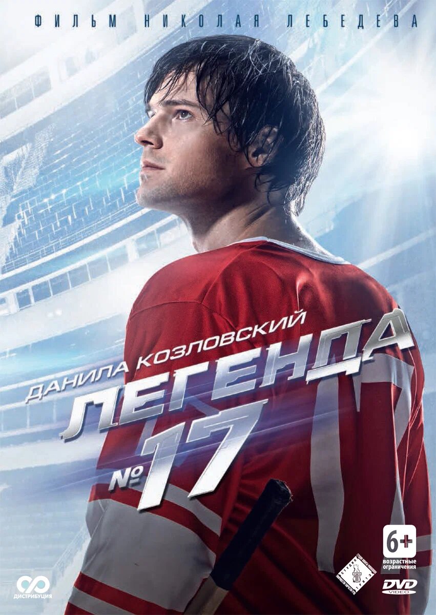 Постер к фильму "Легенда номер 17"