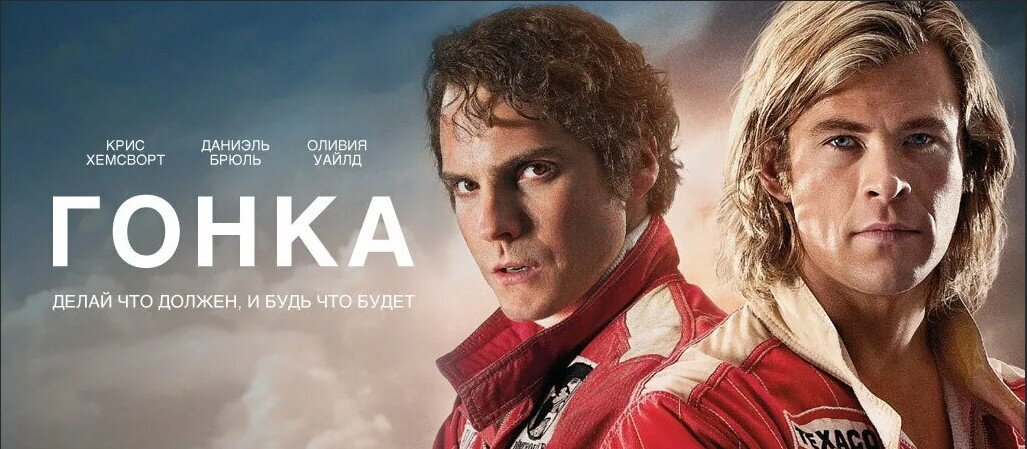 Постер к фильму "Гонка"
