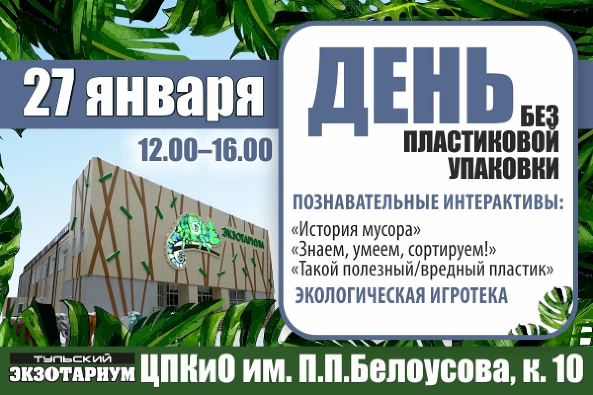    В тульском Экзотариуме пройдет День без пластиковой упаковки