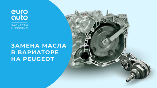 Замена масла в АКПП Peugeot | ЕвроАвто