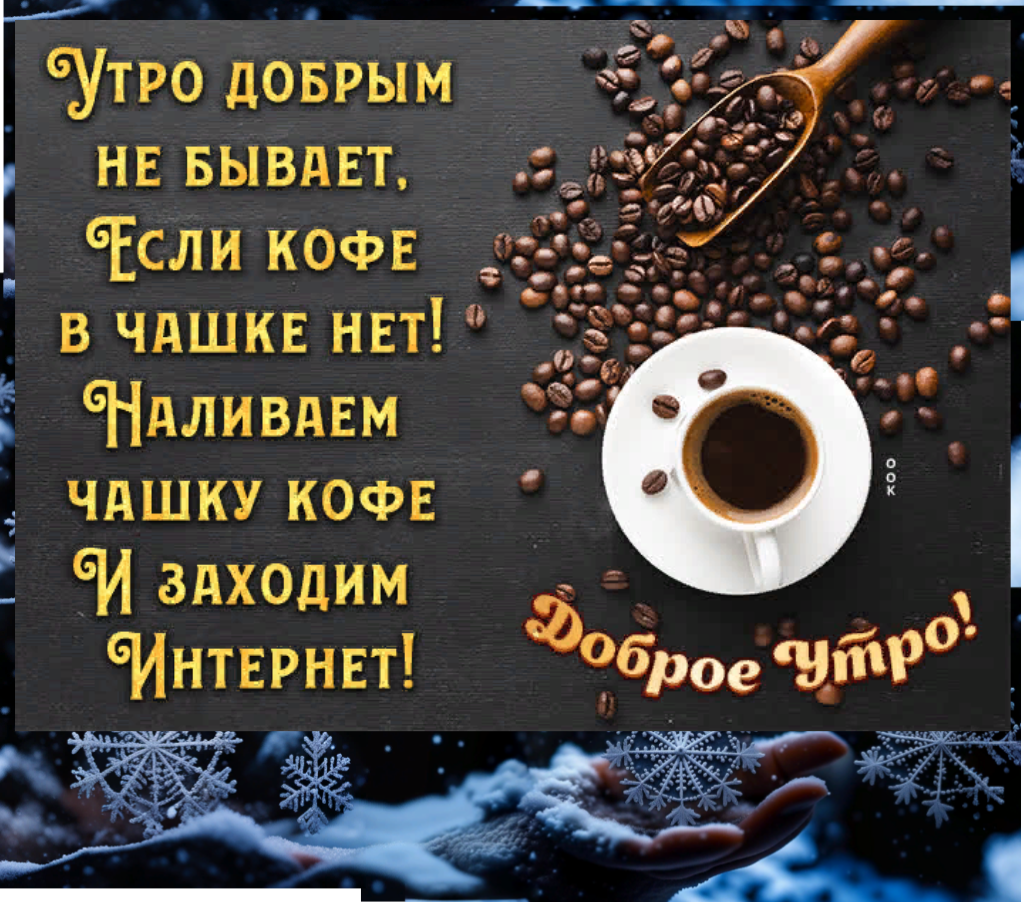 Не пишет доброе утро. Утро добрым не бывает если в чашке кофе нет. Доброе утро наливаю кофе. Заходи на кофе. Доброе утро кофе будешь.